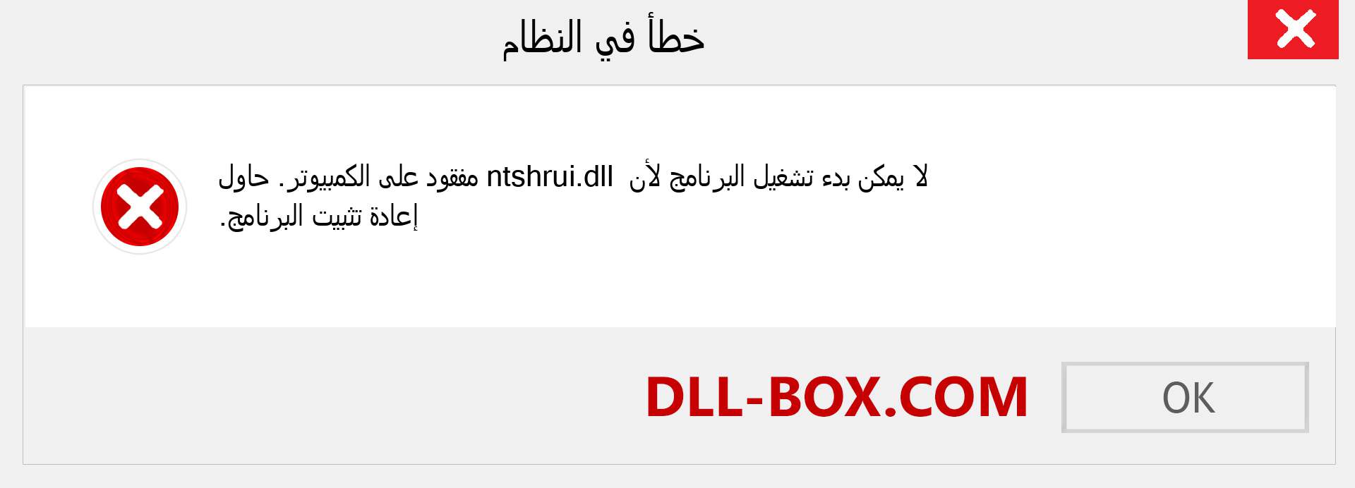 ملف ntshrui.dll مفقود ؟. التنزيل لنظام التشغيل Windows 7 و 8 و 10 - إصلاح خطأ ntshrui dll المفقود على Windows والصور والصور