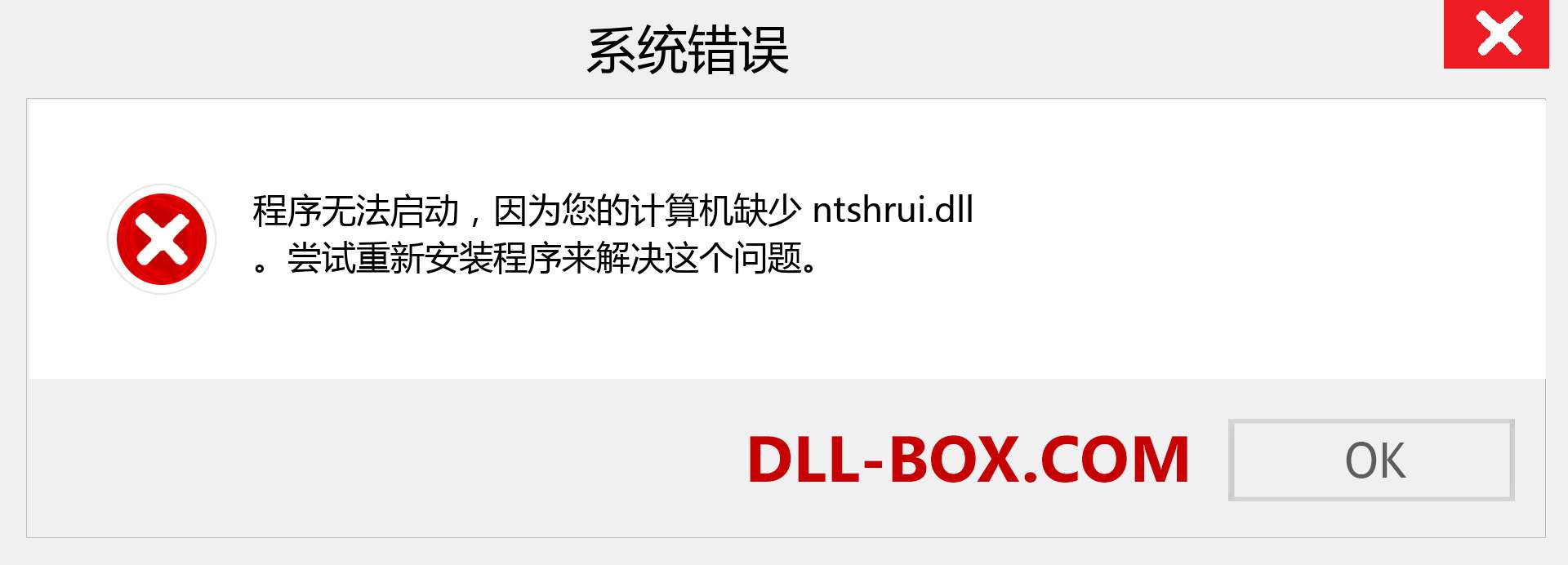 ntshrui.dll 文件丢失？。 适用于 Windows 7、8、10 的下载 - 修复 Windows、照片、图像上的 ntshrui dll 丢失错误